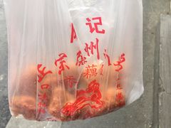 -陶记正宗德州扒鸡(科巷店)