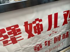 -京三儿烤鸡架(北新桥店)