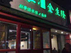 爆肚金生隆-金生隆(六铺炕店)