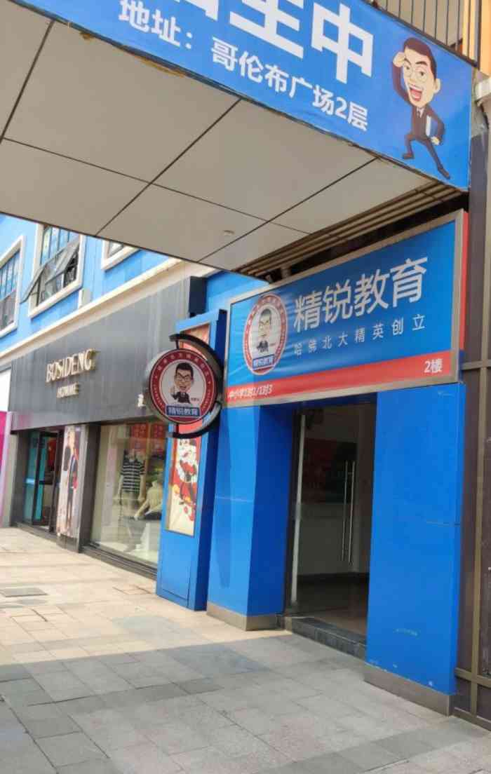 精锐高端辅导(无锡广益哥伦布学习中心)-"是一个连锁品牌,比较靠得住