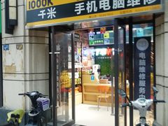 -千米手机电脑维修回收(青山店)