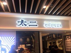 门面-太二酸菜鱼(汕头苏宁广场店)