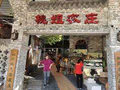 门面-桃姐农庄老字号(从化温泉店)