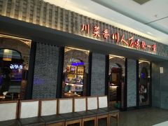 门面-川人百味(李家村万达广场店)