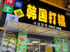-师任堂韩式食品(总店)