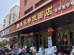 -蒋家桥饺面店(四望亭路店)