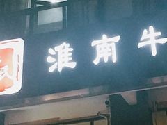 门面-橘生淮南牛肉汤(秀逸苏杭南门店)