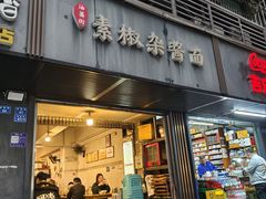 -素椒杂酱面(油篓街店)