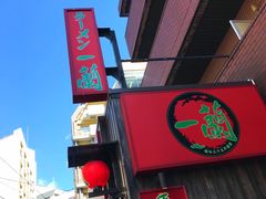 -一兰拉面(池袋店)