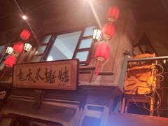 -北三老太太烧烤(人生一串上榜店)