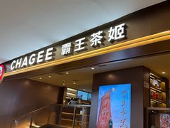 -霸王茶姬(上海恒基名人店)