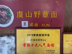 -兴福老面馆(寺路街店)