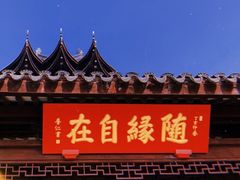 -重元寺