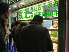 等位区-袁记云饺(瞿溪路店)