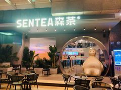 门面-SENTEA森茶(麦地丽日店)