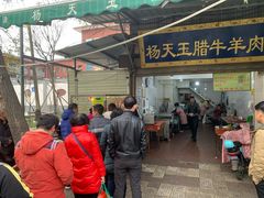 门面-杨天玉腊牛羊肉店