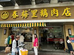 -春梅里卤鹅馆·47年老字号(中山路店)