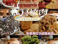 -江户烧肉(高德店)