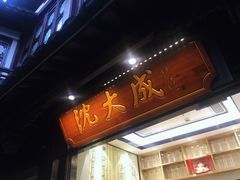 门面-沈大成(城隍庙店)