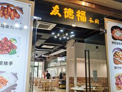 门面-友德福.老字号粤菜.广州地标融合美食(荔湾路店)