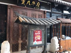 -重八牛府(花乡奥莱店)