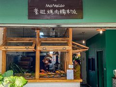 -mamalao老挝烤肉糯米饭