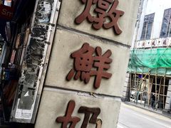 门面-义顺牛奶公司(新马路老店)