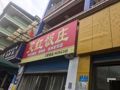 门面-笑红饭庄