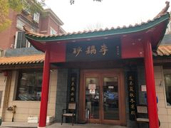 门面-砂锅李(九江路店)