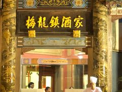 门面-梅龙镇酒家(南京西路总店)