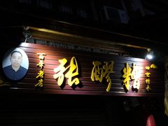 门面-张醪糟(街子店)