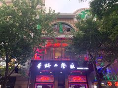 -华梅西餐厅(哈尔滨中央大街店)