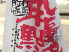 -虎头局·渣打饼行(五一新干线店)