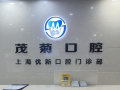-茂菊口腔连锁(浦东南路店)