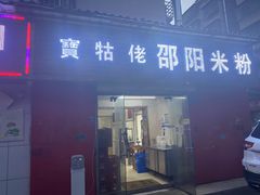 门面-寶牯佬邵阳米粉