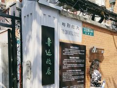 -上海鲁迅故居