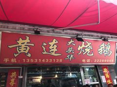 门面-黄连大头华烧鹅店(大良店)