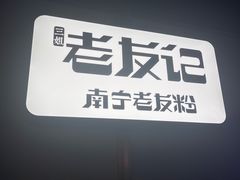 -三姐·老友记·南宁老友粉(朝阳区光华路嘉里中心店)