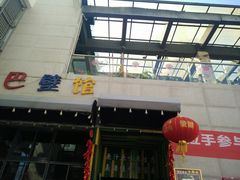 -巴壁馆(海棠花语店)