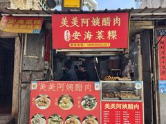 -美美阿姨醋肉(县后路店)