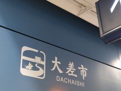 -大差市(地铁站)