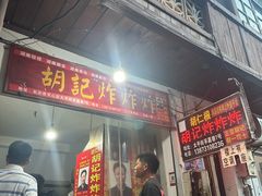 -胡仁根胡记炸炸炸