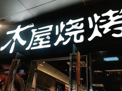 门面-木屋烧烤(龙湖天街店)