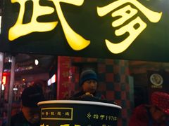 -武爹臭豆腐(坡子街店)