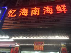 门面-忆海南海鲜(椰风巷第一市场店)