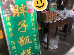 -马文章胖子甑糕(洒金桥店)