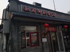 -赵府街副食店