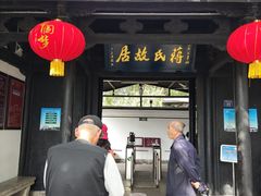 -蒋氏故居