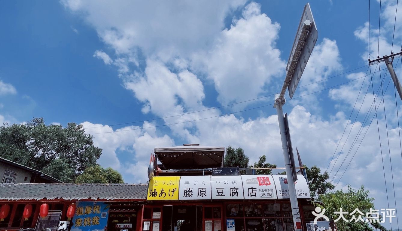 成都探店龙泉山藤原豆腐店