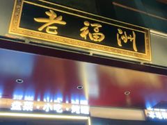 -老福洲·三十年福州味(斗东店)